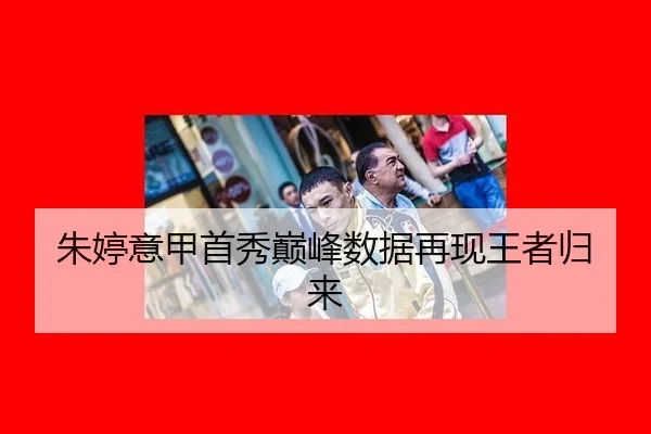 朱婷意甲首秀巅峰数据再现王者归来