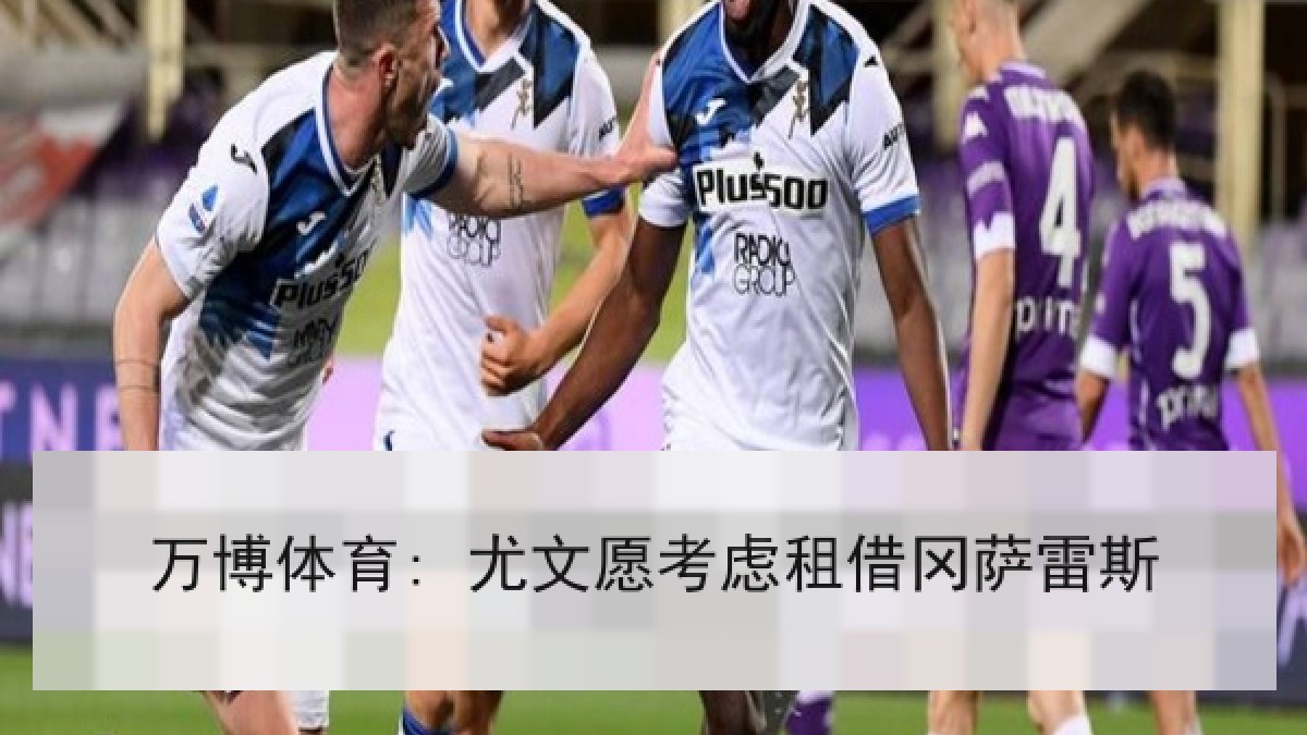 万博体育: 尤文愿考虑租借冈萨雷斯