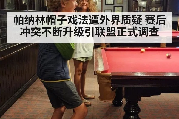 帕纳林帽子戏法遭外界质疑 赛后冲突不断升级引联盟正式调查