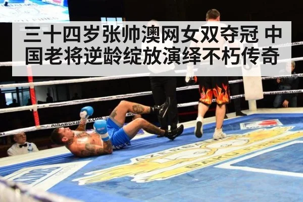 三十四岁张帅澳网女双夺冠 中国老将逆龄绽放演绎不朽传奇