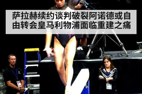 萨拉赫续约谈判破裂阿诺德或自由转会皇马利物浦面临重建之痛