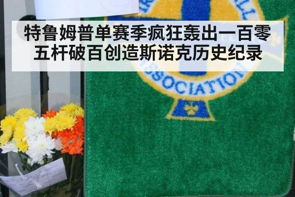 特鲁姆普单赛季疯狂轰出一百零五杆破百创造斯诺克历史纪录